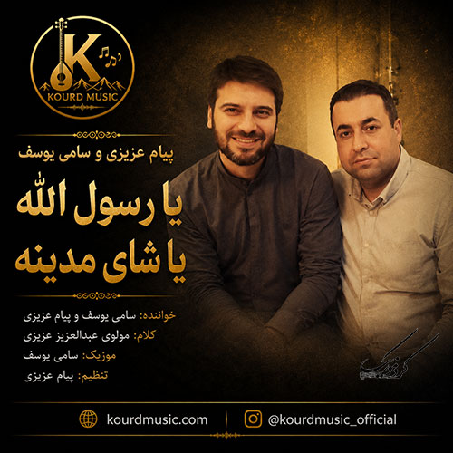 پیام عزیزی و سامی یوسف یا رسول الله یا شای مدینه