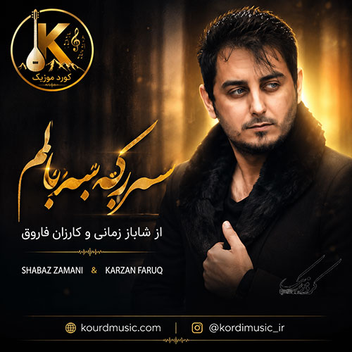 شاباز زمانی و کارزان فاروق سهرکه سهر بالم