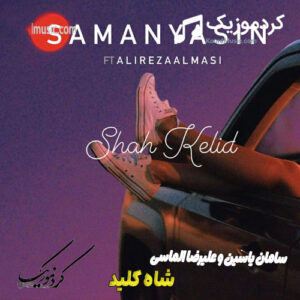 آهنگ سامان‌ یاسین و علیرضا الماسی به نام شاه کلید