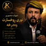 دانلود آهنگ شهرام منصوری نوری ڕوخسارت وەدەرخە | بازخوانی حسن زیرک