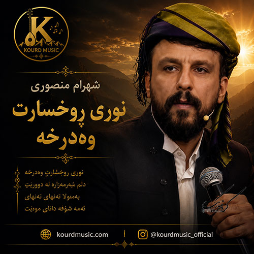 شهرام منصوری نوری ڕوخسارت وەدەرخە