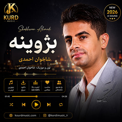 شاخوان احمدی بژوینه