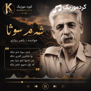 دانلود آهنگ شەم سوتا از ناصر رزازی | تاسه‌باری خاکی کوردستانه‌که‌م