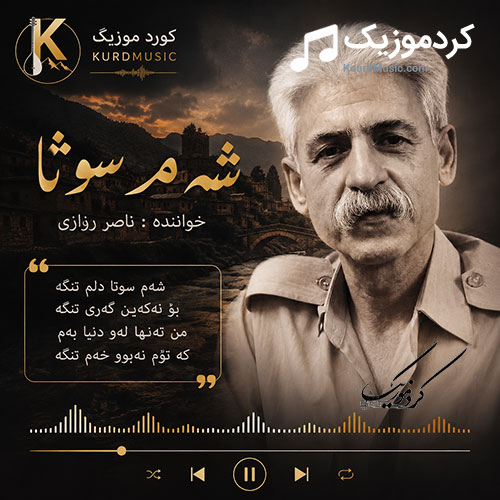 شەم سوتا از ناصر رزازی