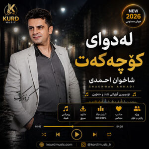دانلود آهنگ شاخوان احمدی لەدوای کۆچەکەت | همخوانی هوش مصنوعی + هه‌ی لای لایه