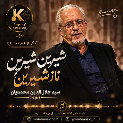 آهنگ شیرین شیرین ناز شیرین از سید جلالالدین محمدیان