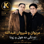 دانلود آهنگ مریوان عبدالله و شیروان عبدالله ده‌نگی ده‌هول و زونا | آهنگ شاد کردی