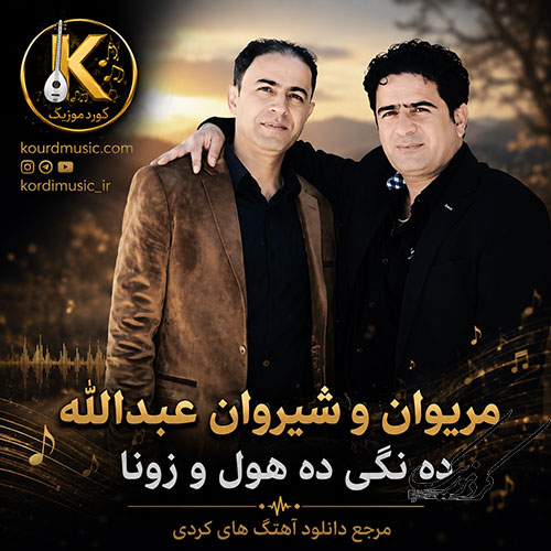 مریوان عبدالله و شیروان عبدالله و آهنگ ده‌نگی ده‌هول و زونا