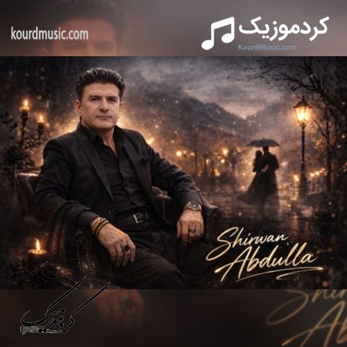 شیروان عبدالله
