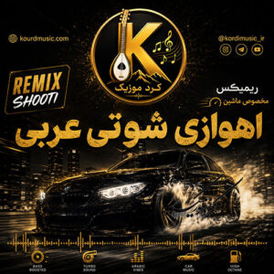 دانلود آهنگ ریمیکس اهوازی شوتی عربی مخصوص ماشین + پخش آنلاین