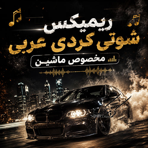 ریمیکس کوردی و عربی مخصوص شوتی سوارا