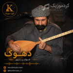 آهنگ شوان پرور دهوک