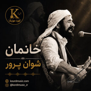 دانلود آهنگ شوان پرور خانمان | آهنگ عاشقانه غمگین شکاکی