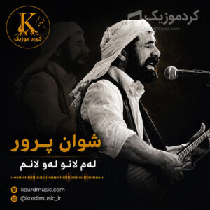 دانلود آهنگ شوان پرور له‌م لانو له‌و لانم | آهنگ فولکلور کردی همراه مقام