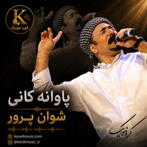 دانلود آهنگ شوان پرور پاوانه کانی + پخش آنلاین