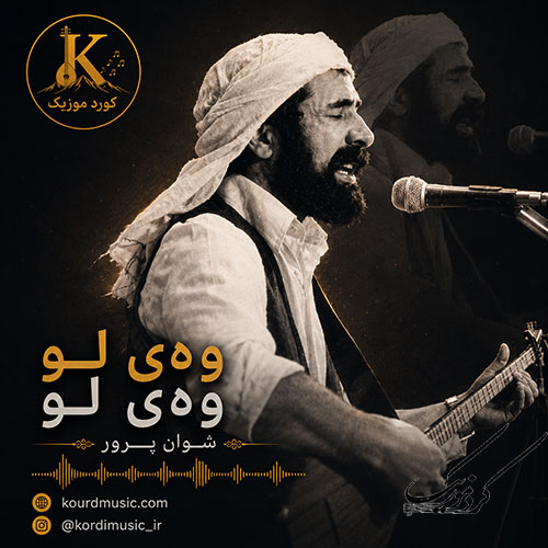 آهنگ شوان پرور وهی لو وهی لو