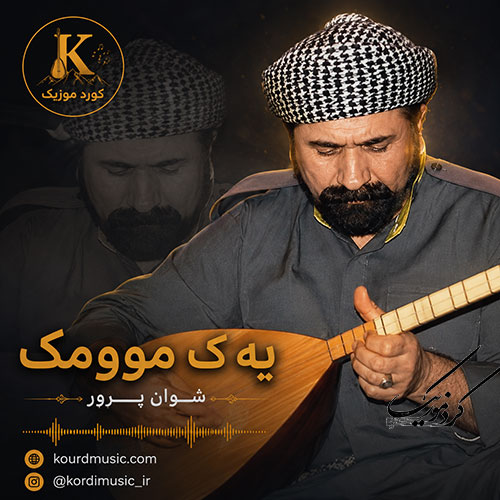 شوان پرور و آهنگ یهک موومک