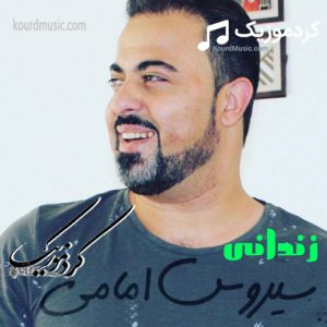آهنگ دلم زندانی از سیروس امامی