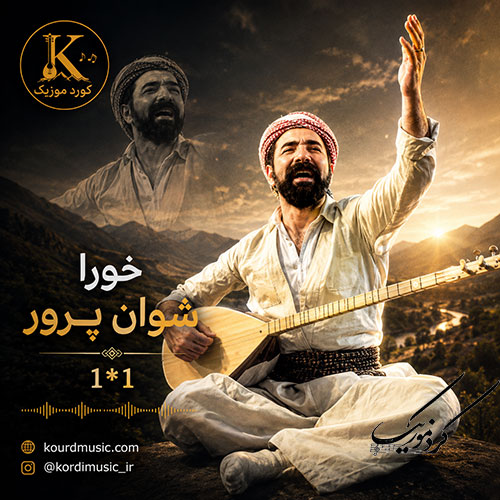 شوان پرور و آهنگ خورا