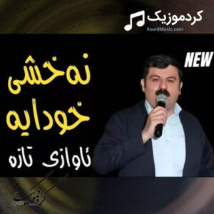 دانلود آهنگ نه قشی خودایه تیمور نمازی