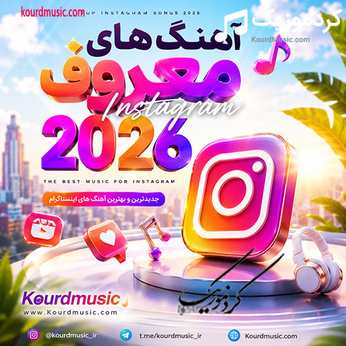 اهنگ های معروق اینستاگرام 2026