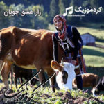 دانلود فیلم کردی زارا «زهرا عشق چوپان» | نسخه کمیاب