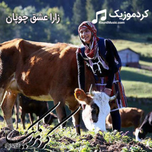 دانلود فیلم کردی زارا «زهرا عشق چوپان» | نسخه کمیاب