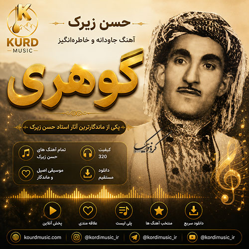 آهنگ حسن زیرک گوهره