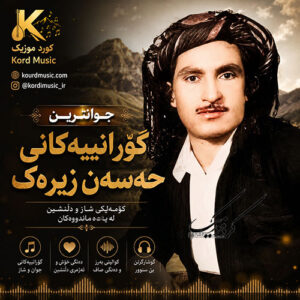 دانلود آهنگ های حسن زیرک پشت سر هم | بهترین گۆرانیەکانی حەسەن زیرەک