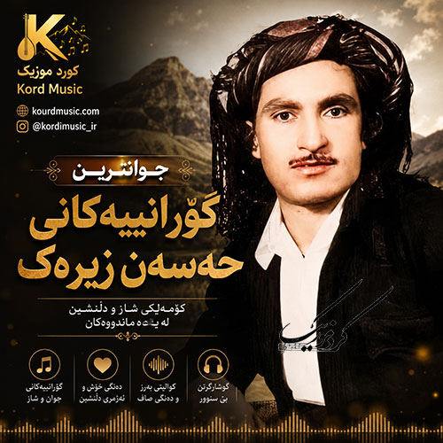 آهنگ های حسن زیرک پشت سر هم و طولانی