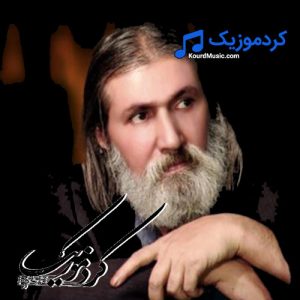 دانلود آهنگ کردی عباس کمندی به «سه‌وزه هه‌ی سه‌‌وزه»