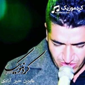 آهنگ کردی عابدین خیرآبادی “دردی عه شقم چار اکا”