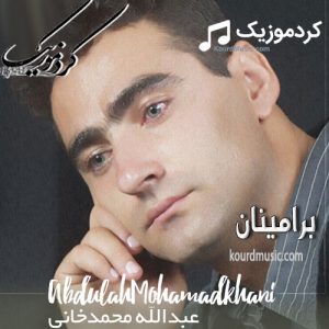 عبدالله محمدخانی برامینان آهنگ بورن بورن سیکنی – شاد