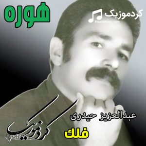 هوره مرحوم عبدالعزیز حیدری به نام “فلک “