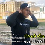 احمدرضا نوری آهنگ چنیگه فکرو خیال