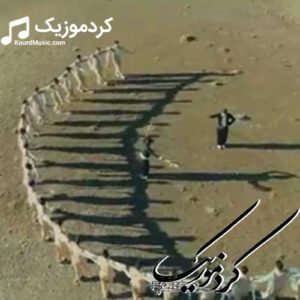 آهنگ کردی جدید علی احمدی “سه روین لار”