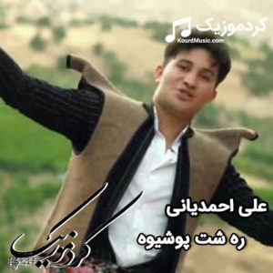 دانلود اهنگ علی احمدیانی بنام ” ره شت پوشیوه “