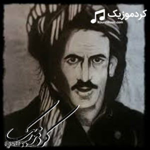 سید علی اصغر کردستانی ” ماهی تابانم وه ره “