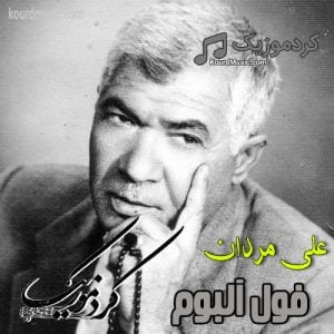 فول آلبوم کردی علی مردان با لینک مستقیم به صورت یکجا