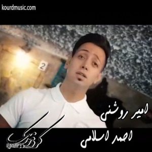 اهنگ کردی رفیق احمد اسلامی و امیر روشنی