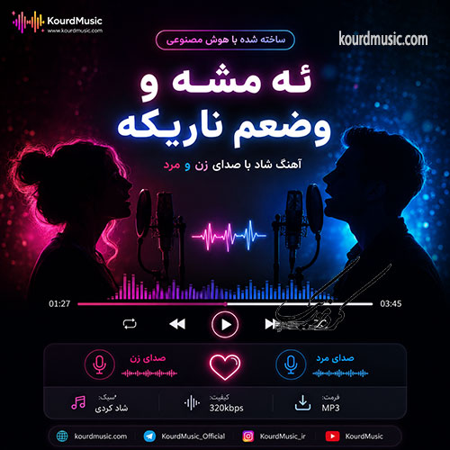 ئه‌مشه‌ و وضعم ناریکه