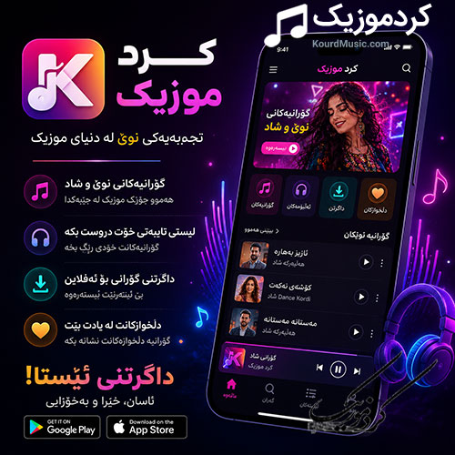 اپلیکیشن کرد موزیک