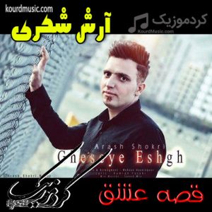 آرشیو آهنگ های آرش شکری