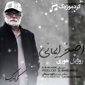 دانلود آهنگ اصغر ایمانی روژیل هوری