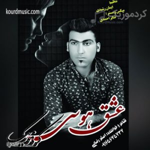 اصغر رضایی اهنگ عشق هوسی