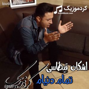 دانلود آهنگ جدید اشکان قیطاسی به نام “تمام دنیام”