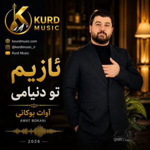دانلود آهنگ ئازیزم تۆ دنیامی از آوات بوکانی | جدیدترین آهنگ کردی 1405
