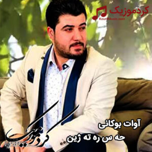 دانلود آهنگ آوات بوکانی که سم خۆزگه ده تزانی