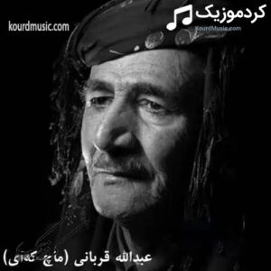 آهنگ کردی عبدالله قربانی (ماچکه ای) ئه ی بو هه لامه
