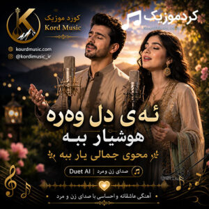 دانلود آهنگ ئه‌ی دل وه‌ره هوشیار ببه محوی جمالی یار ببه | هوش مصنوعی صدای زن
